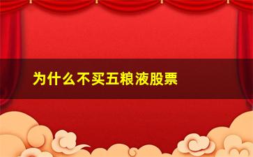 “为什么不买五粮液股票(五粮液股票)”/