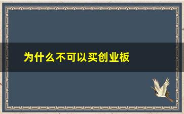 “为什么不可以买创业板股票(股票为什么不可以抵押)”/