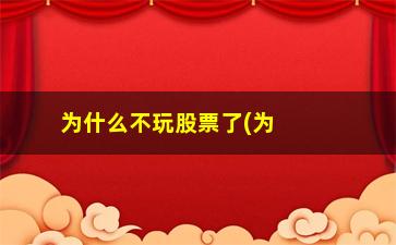 “为什么不玩股票了(为什么玩不了原神)”/