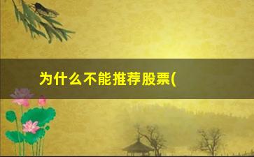 “为什么不能推荐股票(为什么腿不能伸直)”/