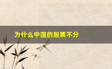 “为什么中国的股票不分红(为什么股票分红前会跌)”/