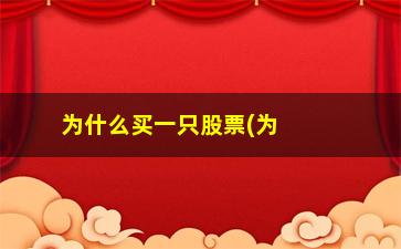 “为什么买一只股票(为什么不能大量买同一只股票)”/