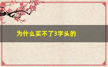 “为什么买不了3字头的股票(为什么不能碰中字头股票)”/