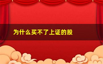 “为什么买不了上证的股票(为什么只能买上证的股票)”/