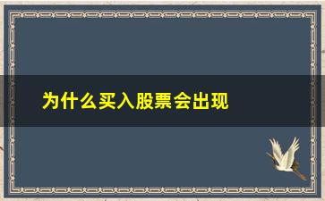 “为什么买入股票会出现未成交(为什么有的股票不能买入)”/