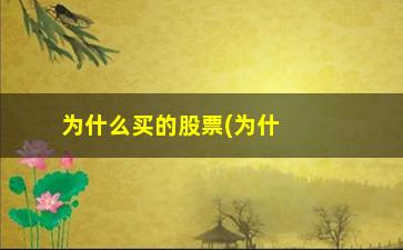 “为什么买的股票(为什么买的股票成本增加了)”/