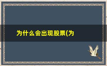 “为什么会出现股票(为什么会出现股票暴跌)”/