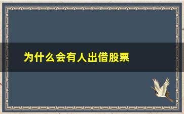 “为什么会有人出借股票(券商为什么能出借股票)”/