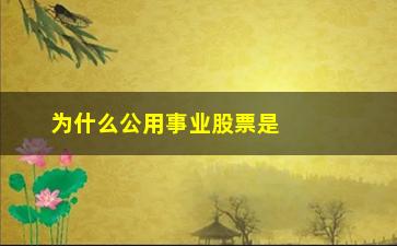 “为什么公用事业股票是穿越牛熊的”/