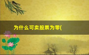 “为什么可卖股票为零(持仓股票为什么卖不出)”/