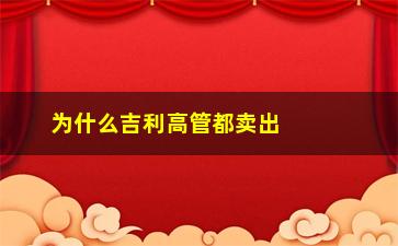 “为什么吉利高管都卖出股票”/