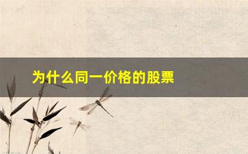 “为什么同一价格的股票一直买不上(股票价格为什么一直是变化的)”/