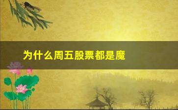 “为什么周五股票都是魔日(为什么周五股票会涨)”/