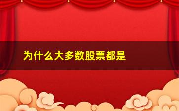 “为什么大多数股票都是对倒拉升”/