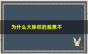 “为什么大除权的股票不能买(为什么股票一除权就亏了)”/