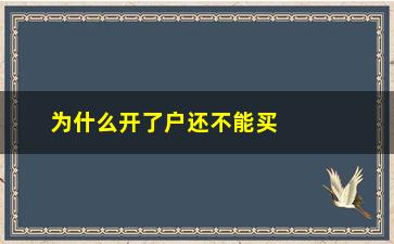 “为什么开了户还不能买股票(为什么工会不能开一般户)”/