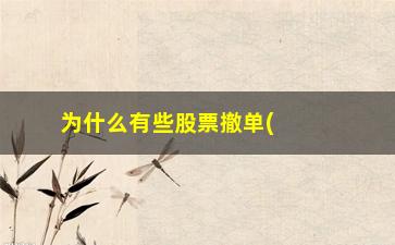 “为什么有些股票撤单(为什么股票一直在撤单中)”/