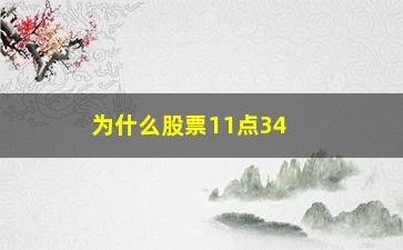 “为什么股票11点34还有交易(为什么股票3点以后还交易)”/