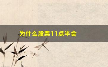 “为什么股票11点半会停(为什么股票9点半之前有交易)”/