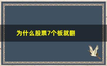 “为什么股票7个板就翻倍(股票为什么不封板)”/