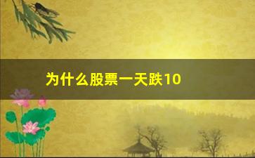 “为什么股票一天跌100点(股票为什么跌的厉害)”/