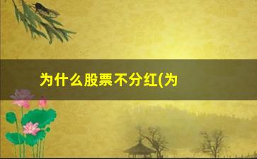 “为什么股票不分红(为什么分红前要把股票卖了)”/