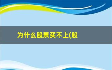 “为什么股票买不上(股票为什么会跌)”/