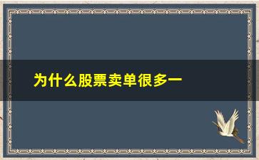 “为什么股票卖单很多一样数量(股票为什么卖不了)”/