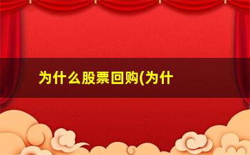 “为什么股票回购(为什么股票回购股东权益减少)”/