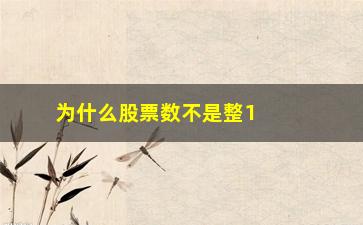 “为什么股票数不是整10数(股票为什么不是赌博)”/