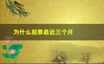 “为什么股票最近三个月涨这么多(有赞股票最近为什么涨)”/