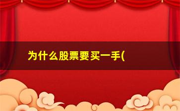 “为什么股票要买一手(股票一定要买一手吗)”/