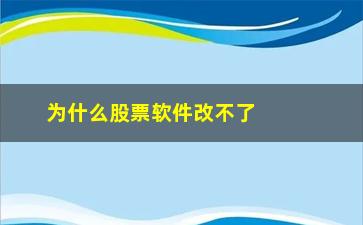 “为什么股票软件改不了密码(为什么股票软件的数据都不一样)”/