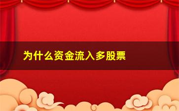 “为什么资金流入多股票不涨(为什么股票资金流出而大涨)”/