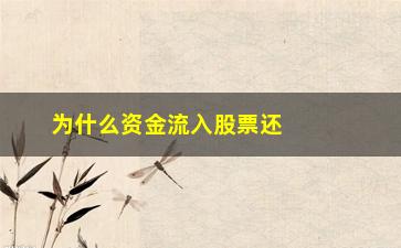 “为什么资金流入股票还是跌(为什么股票资金流入但是股价一直跌)”/