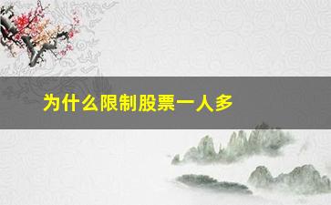 “为什么限制股票一人多户(为什么有的股票没有涨停限制)”/