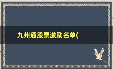 “九州通股票激励名单(九阳股份股权激励)”/