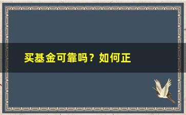 “买基金可靠吗？如何正确选择基金？”/