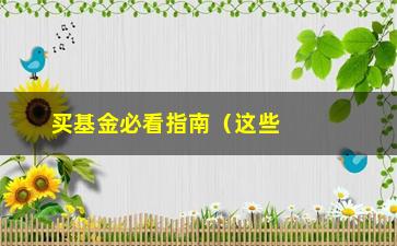 “买基金必看指南（这些细节决定你的投资成败）”/