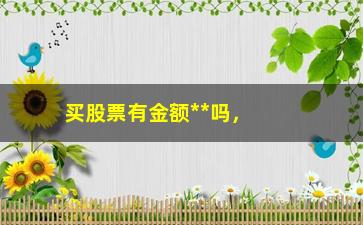 “买股票有金额**吗，了解股票交易的投资门槛”/