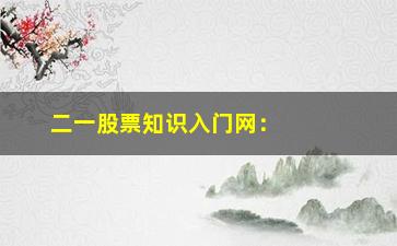 “二一股票知识入门网：短线选股时需注意的三大要点！”/