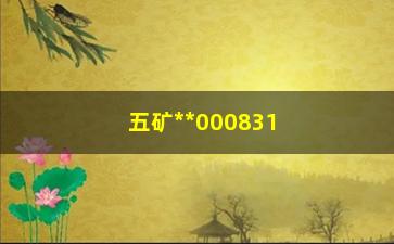 “五矿**000831千股千评，详解五矿**股票投资风险与机会”/