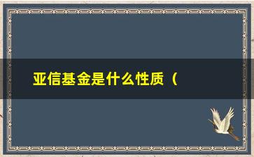 “亚信基金是什么性质（了解亚信基金的投资方向和运营模式）”/