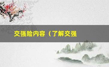 “交强险内容（了解交强险的保险责任和理赔流程）”/