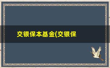 “交银保本基金(交银保本基金安全吗)”/