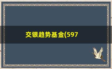 “交银趋势基金(59702还值得买吗)”/