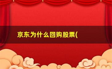 “京东为什么回购股票(腾讯为什么回购股票)”/