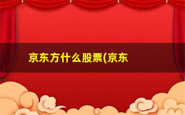 “京东方什么股票(京东方a股票为什么涨不起来)”/