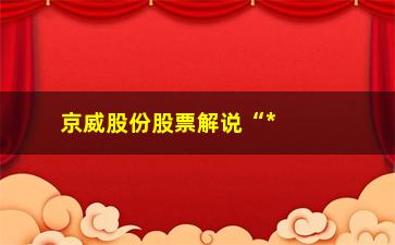 “京威股份股票解说“**前量比”选股”/