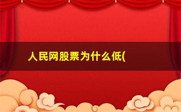 “人民网股票为什么低(人民网股票最新消息论坛)”/